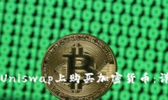 如何在Uniswap上购买加密货币:详细指南
