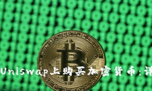 如何在Uniswap上购买加密货币:详细指南
