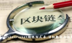 如何通过TokenPocket转账到火币:详细教程与注意事