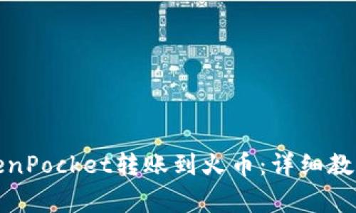 如何通过TokenPocket转账到火币:详细教程与注意事项