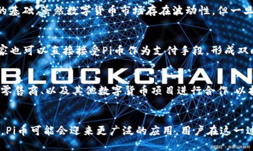  Pi币与银行对接成功的最新进展及其影响 / 
 guanjian ci Pi币, 银行对接, 数字货币, 区块链, 加密货币 /guanjian ci 

引言
近年来，数字货币在全球范围内呈现出爆炸式增长的趋势，越来越多的项目和用户开始关注这一领域。Pi币作为一种新兴的数字货币，自推出以来吸引了大量用户的关注。其独特的挖矿方式和社区驱动的发展模式使得Pi币在数字货币市场上占据了一席之地。随着对银行对接消息的不断增多，许多人开始探讨Pi币与银行的潜在合作关系，以及这种合作将如何影响其生态系统和用户体验。

Pi币概述
Pi币是由斯坦福大学的毕业生开发的一款新型数字货币。与传统的加密货币不同，Pi币强调可获取性和用户友好性，用户可以通过手机应用程序进行挖矿。这样的设计使得每个人都可以轻松参与到这一新兴经济系统中。Pi币的目标是创建一个广泛采用的数字货币网络，使其能够逐渐在全球范围内得到承认并使用。

银行对接的重要性
与银行的对接被视为数字货币项目能够获得认可的重要步骤之一。它不仅能够提高用户获得Pi币的信任感，还能够促进流通和交易的便利性。对于Pi币来说，与银行的对接可能意味着更广泛的接受度和合法性。

与哪家银行对接成功？
截至目前，Pi币与特定银行的对接成功的详细信息尚未对外公布。但根据多个消息源，Pi币可能正在与不同国家的金融机构进行讨论和合作。各大银行正在积极探索如何与数字货币相结合，以适应未来金融环境的变化。因此，Pi币的后续更新将成为用户和投资者关注的焦点。

与银行对接后可能带来的影响
一旦Pi币与银行成功对接，将可能带来多方面的积极影响。首先，用户将能够更轻松地将Pi币兑换为法定货币。这一过程的便利化将激励更多用户参与到Pi币的生态系统中。其次，商业用户和商家将更加愿意接受Pi币作为支付手段，从而进一步推动其在市场中的应用。

用户如何参与Pi币生态系统
用户参与Pi币生态系统的方式相对简单。通过下载Pi币应用程序，用户可以随时开始挖矿，并积累Pi币。此外，用户还可以通过邀请好友加入平台来增加自己的Pi币收益。此外，积极参与社区的交流和发展，将有助于提高自身对Pi币的理解，并获得更多的参与机会。

未来展望
随着全球金融环境的变化，数字货币的未来发展前景广阔。Pi币作为其中的参与者，其未来的演变与发展值得期待。一旦与银行对接成功，Pi币的影响力将会显著提升。未来，更多的用户和企业可能会参与到这一生态系统中，推动数字货币的进一步发展与应用。

常见问题解答

1. Pi币是如何挖矿的？
Pi币的挖矿方式与传统的比特币挖矿有显著不同。Pi币采用了基于移动设备的挖矿机制。这意味着用户只需通过手机应用程序，点击“挖矿”按钮，就能开始积累Pi币。这样的机制使得每个人都有机会参与，不需要高昂的设备投资。在挖矿的过程中，用户还可以通过社交网络建立自己的“矿工”圈子，增加挖矿的效率。

2. Pi币的安全性如何保障？
Pi币在安全性方面做了许多工作。首先，它采用了区块链技术，这种技术本身具有高度的安全性和透明性。所有交易记录在区块链上都是不可篡改的，从而保障了用户资产的安全。此外，Pi币的开发团队还会定期进行系统安全审计，以发现和修复潜在的安全漏洞。

3. Pi币的市场前景如何？
Pi币的市场前景受到多种因素的影响，包括其用户基数、与银行的合作进展、以及全球数字货币的普及情况。目前，Pi币已经积累了大量用户，这为其未来的发展奠定了良好的基础。虽然数字货币市场存在波动性，但一旦Pi币成功与银行达到合作，将极大提升其市场接受度。

4. 如何在Pi币生态系统中进行交易？
用户在Pi币生态系统中进行交易的方式也十分简单。随着Pi币与更多金融机构的合作，用户将能够通过各大交易平台将其Pi币兑换成其他加密货币或者法定货币。此外，商家也可以直接接受Pi币作为支付手段，形成双向交易的生态环境。

5. Pi币未来的合作伙伴有哪些可能性？
Pi币未来的合作伙伴可能涵盖多种领域的企业与金融机构。例如，金融科技公司、支付处理平台、以及传统银行都是潜在的合作对象。除了银行，Pi币还可能与电子商务平台、零售商、以及其他数字货币项目进行合作，以拓展其在市场中的影响力和用户基础。

结论
总之，Pi币与银行成功对接将是其发展的一个重要里程碑。这一过程不仅会提升用户的信任度，更会推动整个数字货币生态环境的成熟。随着未来政策的变化和市场的需求，Pi币可能会迎来更广泛的应用。用户在这一过程中应保持关注，积极参与，不断了解数字货币的最新发展，才能把握住这一历史性的机遇。
