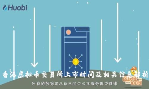 香港虚拟币交易所上市时间及相关信息解析