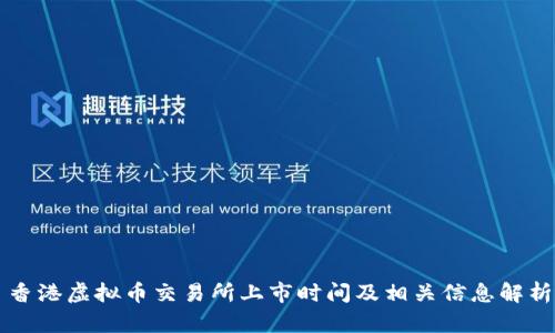 香港虚拟币交易所上市时间及相关信息解析