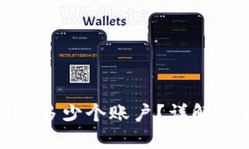 TP钱包可以创建多少个账户?详解TP钱包账户管理