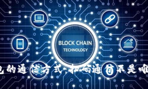 冷钱包的通信方式:扫码通信不是唯一选择