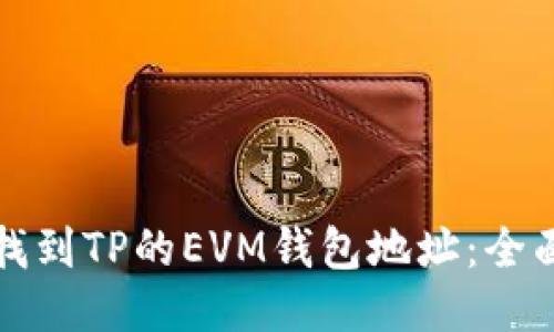 如何找到TP的EVM钱包地址:全面指南