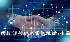 如何找到TP的EVM钱包地址:全面指南