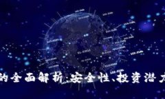 冷钱包放贷的全面解析:安全性、投资潜力与应