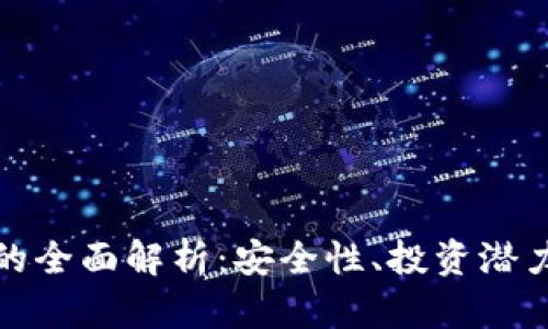 冷钱包放贷的全面解析:安全性、投资潜力与应用前景