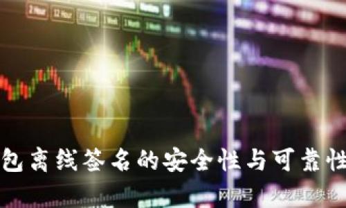 冷钱包离线签名的安全性与可靠性分析