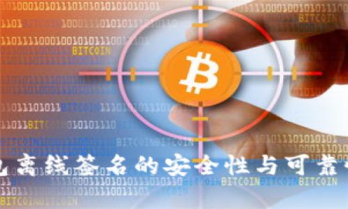 冷钱包离线签名的安全性与可靠性分析