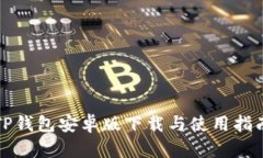 TP钱包安卓版下载与使用指南