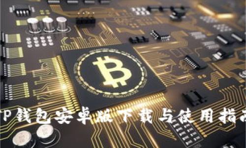 TP钱包安卓版下载与使用指南