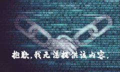 抱歉,我无法提供该内容。