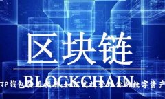 TP钱包使用指南:如何高效管理你的数字资产