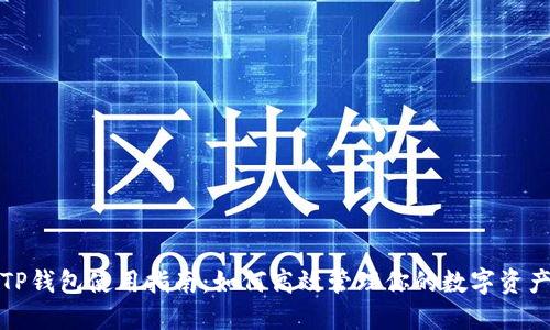 TP钱包使用指南:如何高效管理你的数字资产