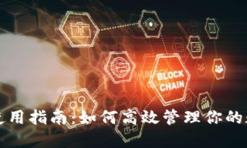 TP钱包使用指南:如何高效管理你的数字资产