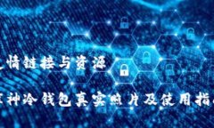 友情链接与资源库神冷钱包真实照片及使用指南