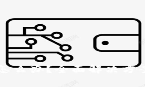 PI钱包忘记助词怎么办?全面解决方案与常见问题解析