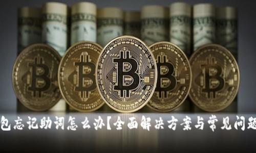 PI钱包忘记助词怎么办?全面解决方案与常见问题解析
