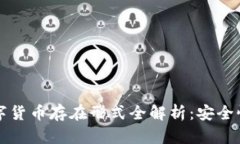冷钱包的数字货币存在形式全解析:安全性与使