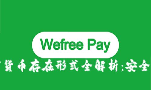冷钱包的数字货币存在形式全解析:安全性与使用指南