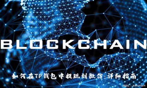 如何在TP钱包中提现到微信:详细指南