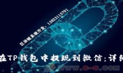 如何在TP钱包中提现到微信:详细指南