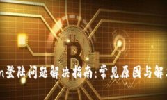 iToken登陆问题解决指南:常见原因与解决方案