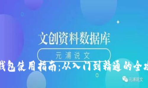 TP钱包使用指南:从入门到精通的全攻略