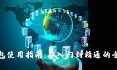 TP钱包使用指南:从入门到精通的全攻略