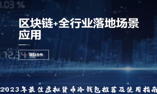 2023年最佳虚拟货币冷钱包推荐及使用指南