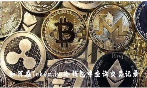 如何在Token.im冷钱包中查询交易记录