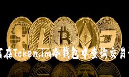 如何在Token.im冷钱包中查询交易记录