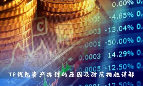 TP钱包资产冻结的原因及防范措施详解