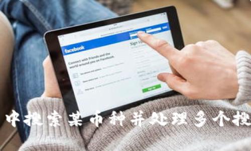 如何在TP钱包中搜索某币种并处理多个搜索结果的指南