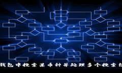 如何在TP钱包中搜索某币种并处理多个搜索结果的