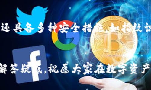   TP钱包没有HT燃料怎么办？详细解决方案和提示 / 
 guanjianci TP钱包, HT燃料, 钱包使用, 加载燃料, 数字资产 /guanjianci 

在数字货币的世界中，钱包的使用变得越来越普遍，尤其是TP钱包作为一种广泛使用的钱包应用，它支持多种数字资产的管理。然而，有用户在使用TP钱包时可能会遇到没有HT燃料的情况。HT燃料（Huobi Token）是用于支付交易费用的燃料，那么遇到这种情况该如何解决呢？本文将深入探讨这一问题，并提供解决方案。

一、什么是TP钱包？
TP钱包是一款多链数字资产钱包，支持多种区块链的资产管理。用户可以在TP钱包中安全地存储、管理和交易各种数字货币。TP钱包的设计旨在为用户提供简便的操作界面和安全的存储环境，能够满足用户对数字资产的基本管理需求。

二、HT燃料的重要性
HT燃料是由火币所发的数字资产，用户在进行交易时需要使用HT燃料来支付交易手续费。没有HT燃料的用户在进行交易时，将会面临无法完成交易的困扰。因此，了解如何解决TP钱包没有HT燃料的问题显得尤为重要。

三、HT燃料不足的常见原因
TP钱包用户可能会因多种原因导致HT燃料不足。例如：
ul
li频繁交易：如果用户的交易频率较高，消耗的HT燃料也会随之增加。/li
li行情波动：市场行情波动会影响手续费的收取，某些时候可能会需要更多的HT燃料。/li
li未及时补充：用户在进行大额交易前未能及时添加HT燃料，也可能导致同时面对交易受限的问题。/li
/ul

四、如何补充HT燃料？
如果用户发现TP钱包里没有HT燃料，可以采取如下方法进行补充：
ul
li通过火币交易所购买HT：如果用户在火币交易所有账户，可以直接在所支持的交易对中进行HT的买入。买入后将HT转入TP钱包。/li
li通过其他交易所获取：有些用户可能在其他平台上也有HT，用户可以将这些余额转入TP钱包，用于支付燃料。/li
li参与HT的活动获得：一些平台不定期会进行HT的空投活动，参与这些活动也可以获得HT燃料。/li
/ul

五、如何设置TP钱包进行燃料管理？
为了避免未来再遇到HT燃料不足的问题，用户可以对TP钱包进行设置，确保能及时管理HT燃料：
ul
li定期检查余额：用户应养成定期检查HT余额的习惯，确保证有足够的HT燃料来支持交易。/li
li设置自动充值：部分钱包功能允许设置自动充值，可以在HT余额低于预设值时自动进行补充。/li
/ul

六、相关问题分析

问题一：如何购买HT燃料？
购买HT燃料可以通过多个渠道进行。以下是几个主要步骤：
ul
li登录火币交易所：用户首先需要在火币交易所注册账户并进行身份验证。/li
li资金充值：通过银行转账、信用卡等方式将法币充值到火币账户。/li
li选择交易对：在火币交易所，选择HT/USDT或其他交易对进行购买。/li
li交易确认：确认订单及手续费后，完成HT的购买。/li
/ul
另外，用户还可以在其他支持HT的交易所（如Bikex、Gate.io等）进行购买，但需要注意交易所的手续费及安全性。

问题二：转账HT燃料需要多长时间？
转账HT燃料所需的时间主要取决于区块确认的速度。一般而言，火币交易所的HT转账通常在几分钟内完成，但在网络拥堵的情况下，可能需要更长时间。用户应该在转账时耐心等待，查看交易记录以确认转账状态。
此外，用户转入TP钱包的时间也要考虑所使用的网络情况。如果使用的是主链转账，通常会比侧链转账更快。

问题三：TP钱包是否有燃料不足的提示？
TP钱包在用户提交交易前，通常会检查余额情况。如果HT燃料不足，系统会弹出提示，告知用户需先补充HT燃料。因此，用户在提交交易之前一定要关注相关提示，并务必确认钱包中的HT余额。
为了提升用户体验，TP钱包也不断其系统，避免用户因燃料不足而导致的交易失败现象。

问题四：HT燃料使用的注意事项有哪些？
在使用HT燃料时，用户需要注意以下几点：
ul
li收费标准：不同交易所的手续费标准可能会有所不同，用户应提前了解相关信息。/li
li钱包类型：确保所使用的TP钱包版本是最新的，防止因版本问题导致无法使用HT燃料。/li
li市场波动：在市场交易高峰期间，燃料需求会增加，手续费可能也会有所提升。用户应合理安排交易时间。/li
/ul

问题五：TP钱包的安全性如何？
TP钱包的安全性一向是用户关注的焦点。钱包采用多重加密技术，用户的私钥和助记词由用户自己保存，避免了中心化存储的风险。此外，TP钱包还具备多种安全措施，如指纹识别、面部识别等，提供了更高的安全保障。
用户在使用TP钱包时，也应提高警惕，定期更新密码，并保持软件在最新版本。

综上所述，TP钱包没有HT燃料的情况并不可怕，用户只需采取适当的措施进行补充和管理，就可以轻松解决问题。希望本文提供的内容能为用户解答疑惑，祝愿大家在数字资产的世界中越发顺利。