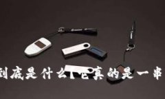 冷钱包到底是什么?它真的是一串数字吗?