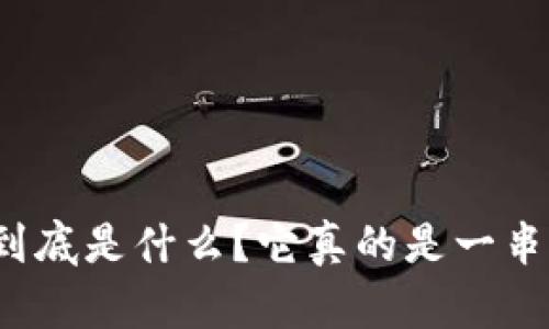 冷钱包到底是什么?它真的是一串数字吗?
