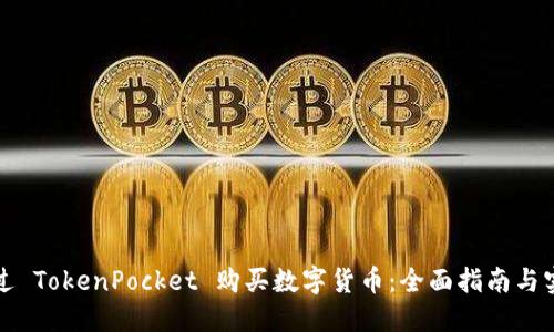 如何通过 TokenPocket 购买数字货币:全面指南与实用技巧