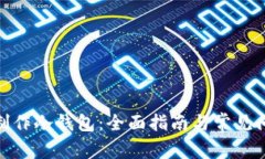 : 如何制作冷钱包:全面指南与常见问题解答