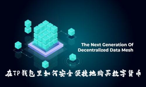 在TP钱包里如何安全便捷地购买数字货币