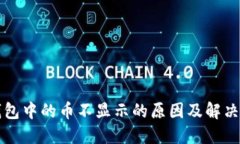 以太坊钱包中的币不显示的原因及解决方法详解
