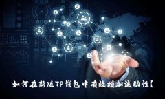 如何在新版TP钱包中有效增加流动性?