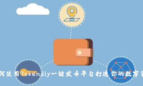 如何使用Tokendiy一键发币平台打造你的数字货币