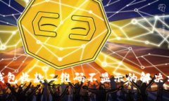 tp钱包收款二维码不显示的解决方法