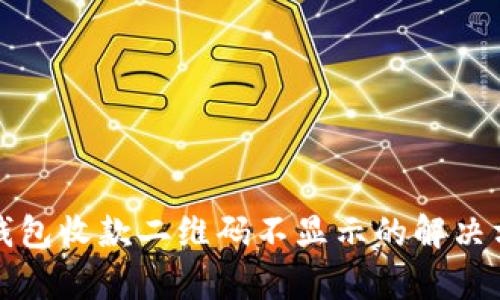 tp钱包收款二维码不显示的解决方法