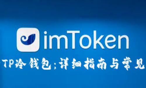 如何删除TP冷钱包:详细指南与常见问题解答