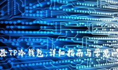 如何删除TP冷钱包:详细指南与常见问题解答